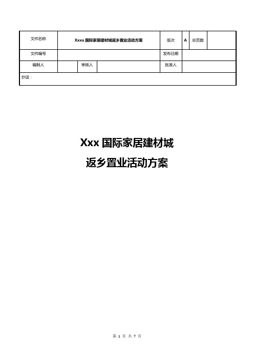 房地产项目年底返乡置业活动方案