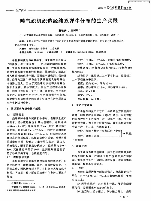 喷气织机织造经纬双弹牛仔布的生产实践