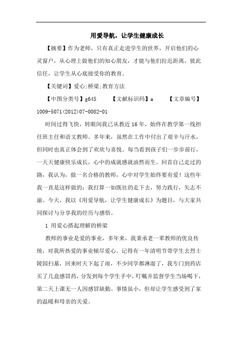 用爱导航,让学生健康成长