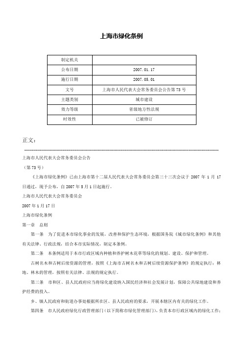 上海市绿化条例-上海市人民代表大会常务委员会公告第73号