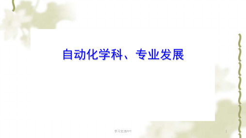 自动化学科专业发展(修改增加)ppt课件