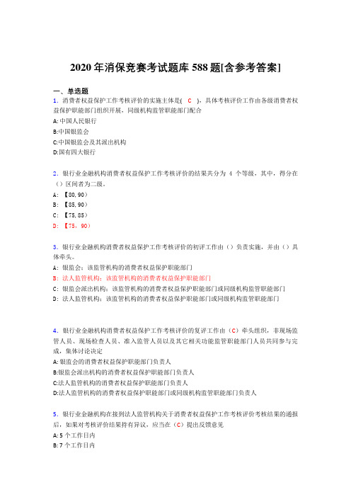 新版精选2020年消保竞赛完整考试题库588题(含标准答案)