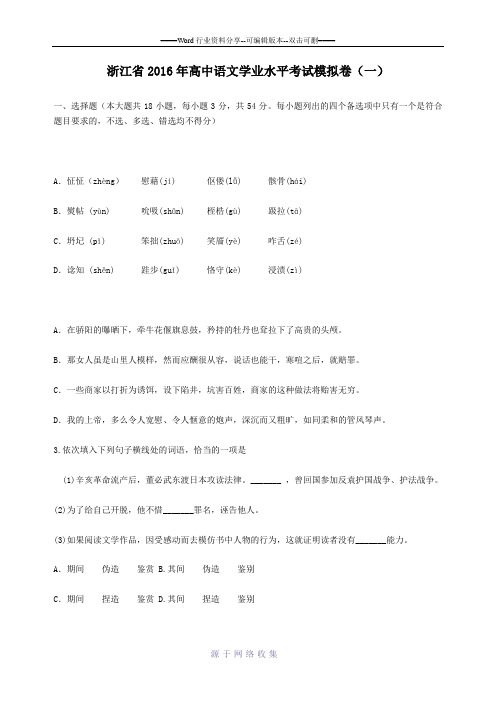 浙江省2016年高中语文学业水平考试模拟卷1-Word版含答案