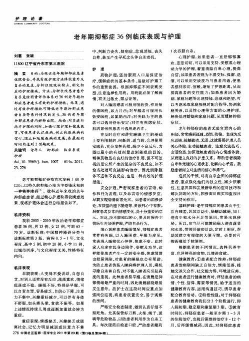 老年期抑郁症36例临床表现与护理