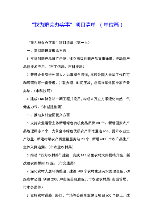 “我为群众办实事”项目清单 (单位篇)