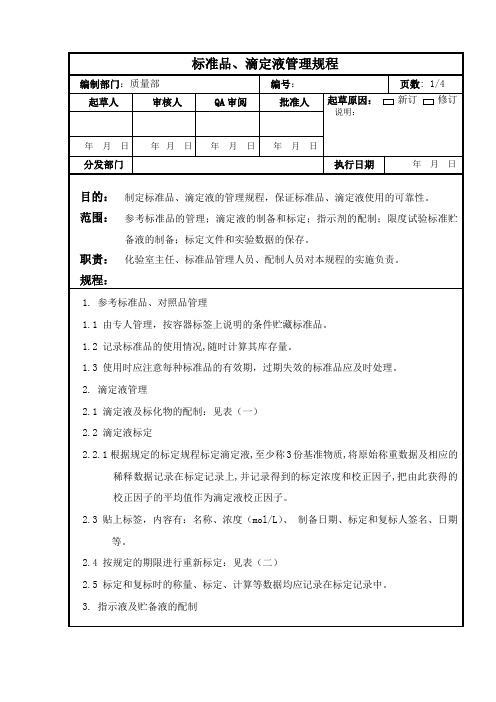标准品、标准溶液管理规程