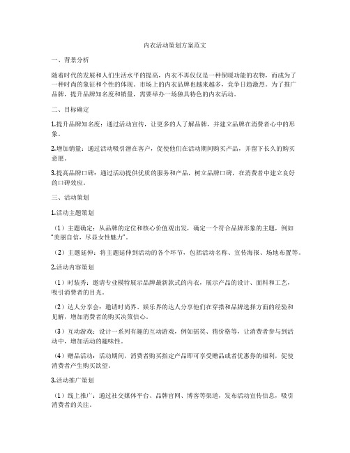 内衣活动策划方案范文