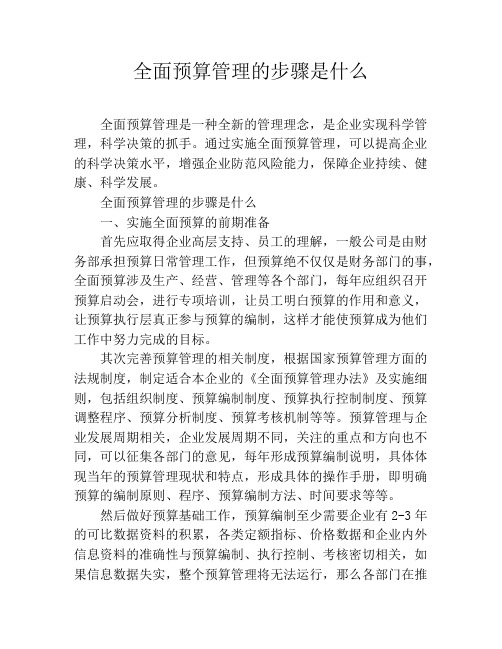 全面预算管理的步骤是什么