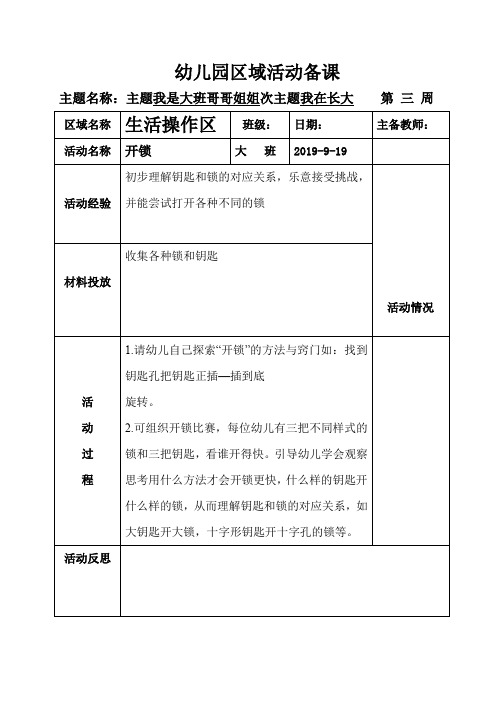 大班上区域活动备课第三周  生活操作区