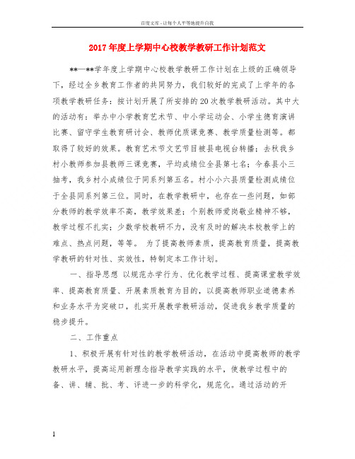 2017年度上学期中心校教学教研工作计划范文