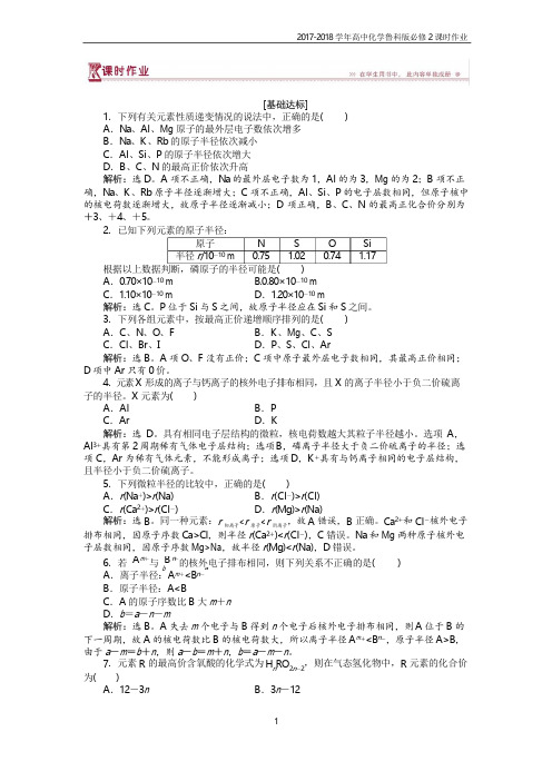 2017-2018学年高中化学鲁科版必修2作业： 第1章第2节第1课时 元素周期律 作业
