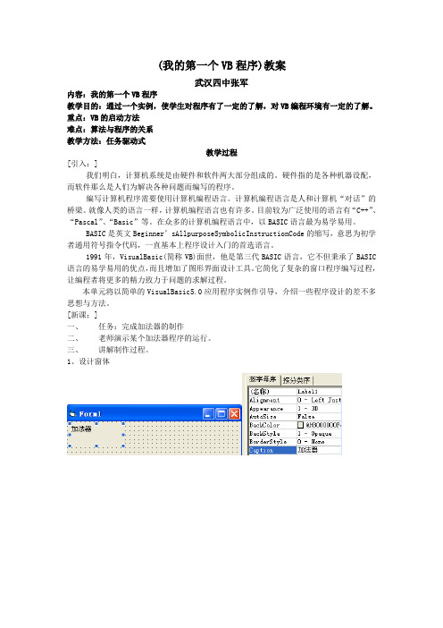 (我的第一个VB程序)教案
