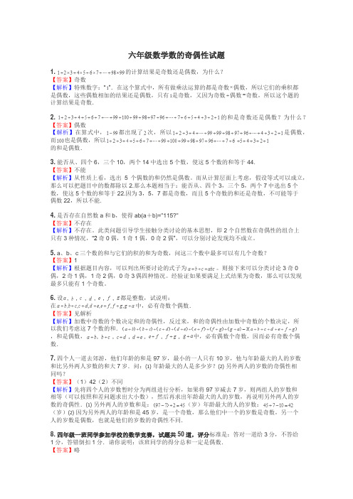六年级数学数的奇偶性试题
