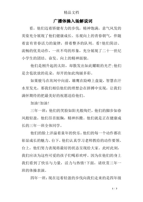 广播体操入场解说词