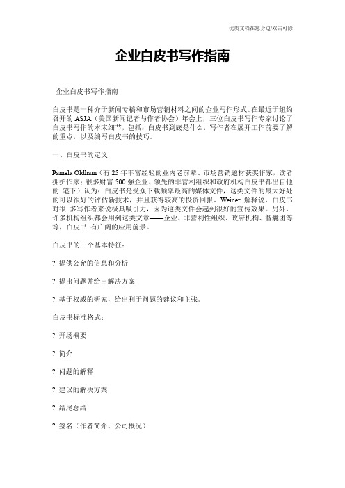 企业白皮书写作指南