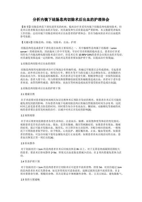 分析内镜下结肠息肉切除术后出血的护理体会