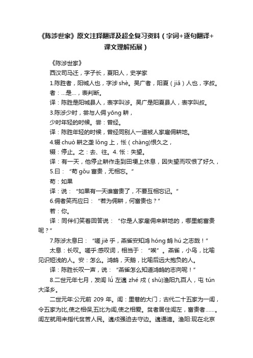 《陈涉世家》原文注释翻译及超全复习资料（字词+逐句翻译+课文理解拓展）