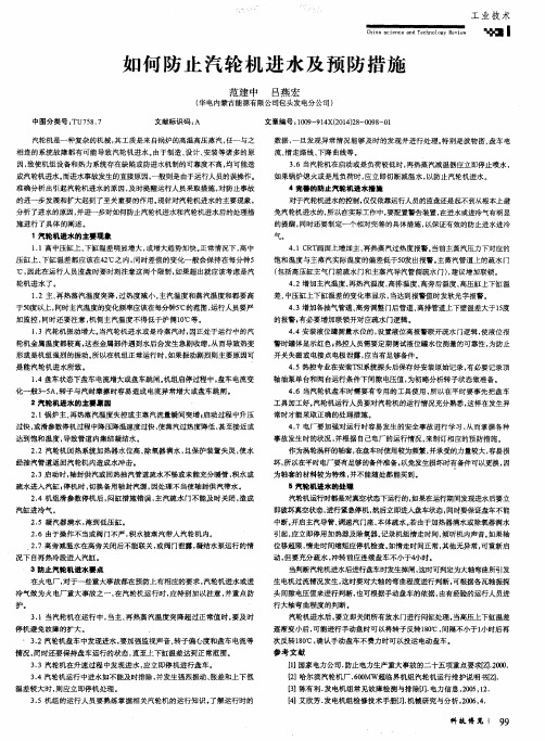 如何防止汽轮机进水及预防措施