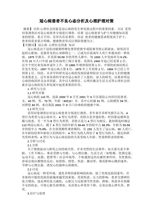 冠心病患者不良心态分析及心理护理对策