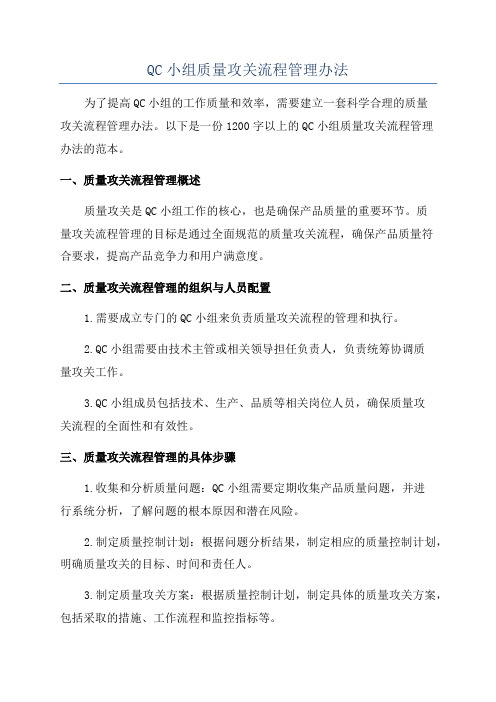 QC小组质量攻关流程管理办法