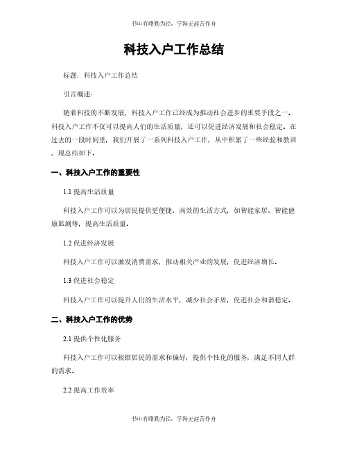 科技入户工作总结