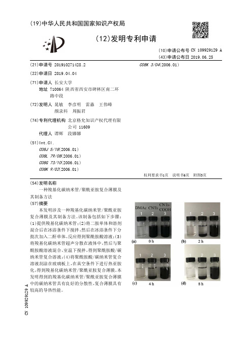 【CN109929129A】一种羧基化碳纳米管聚酰亚胺复合薄膜及其制备方法【专利】