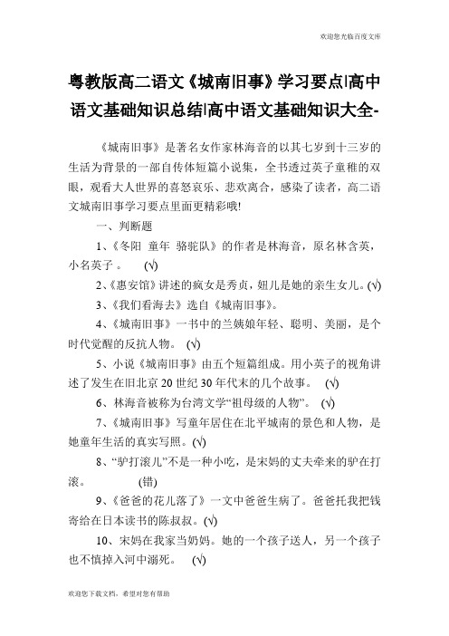 粤教版高二语文《城南旧事》学习要点-高中语文基础知识总结-高中.doc