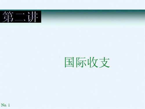 国际收支的基础知识