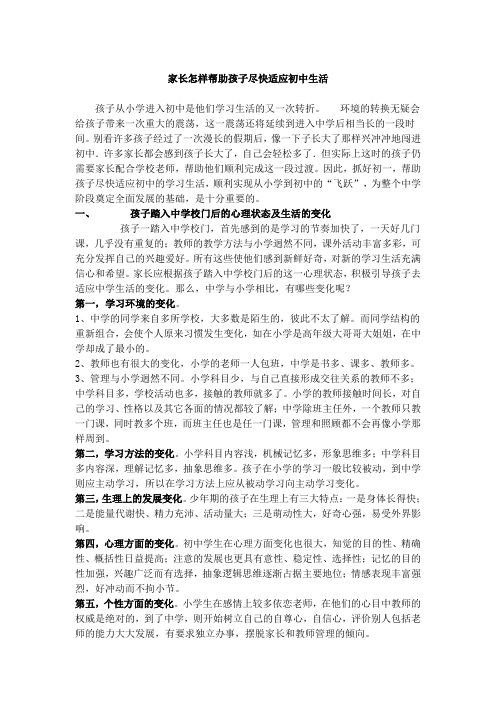 家长怎样帮助孩子尽快适应初中生活