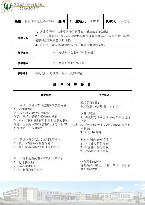 第一节  积极愉快地上好体育课