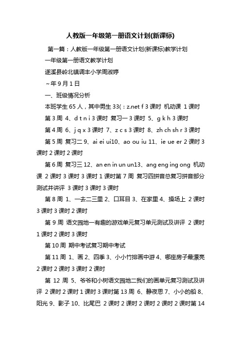 人教版一年级第一册语文计划(新课标)