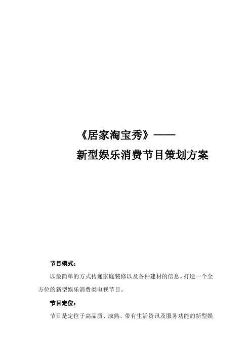 居家购物街节目策划方案