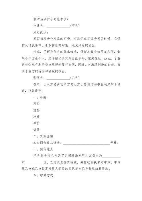 最新整理润滑油供货合同范本5篇.docx