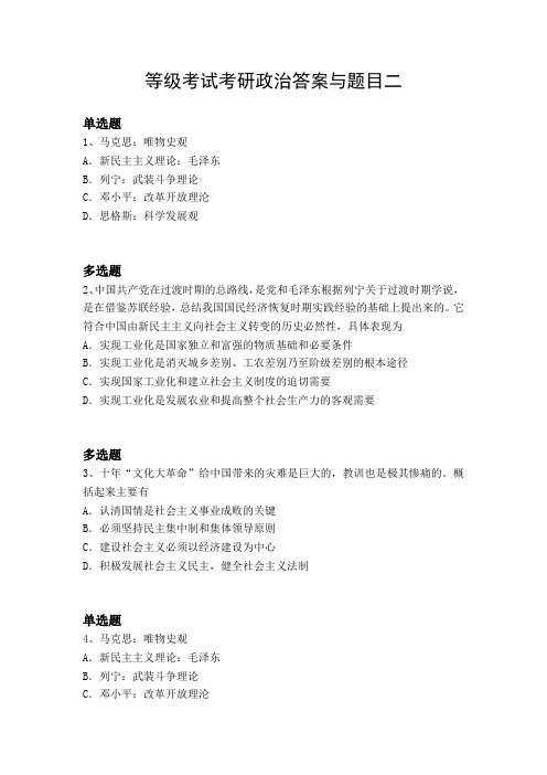 等级考试考研政治答案与题目二
