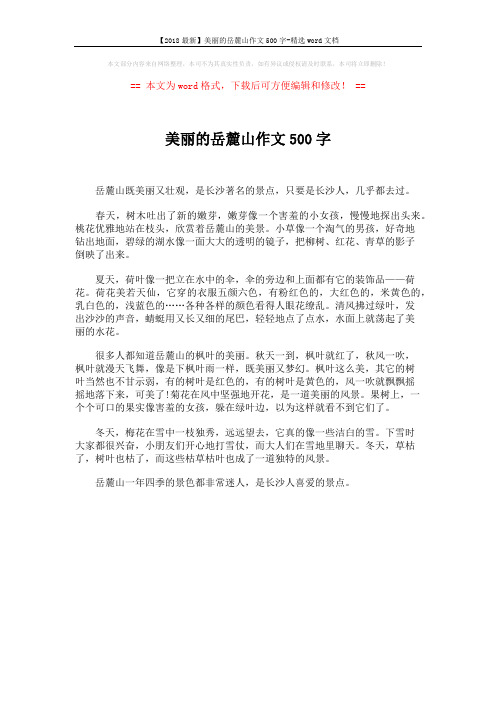 【2018最新】美丽的岳麓山作文500字-精选word文档 (1页)