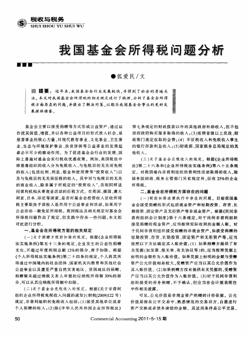 我国基金会所得税问题分析