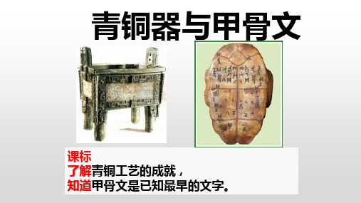 部编七年级上册历史演示ppt推荐青铜器与甲骨文