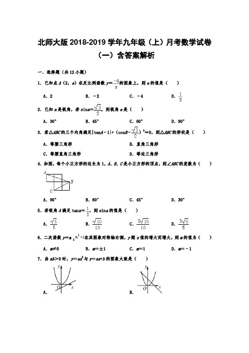 北师大版2018-2019学年九年级(上)月考数学试卷(一)含答案解析