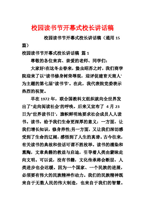 校园读书节开幕式校长讲话稿