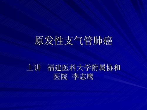 原发性支气管肺癌