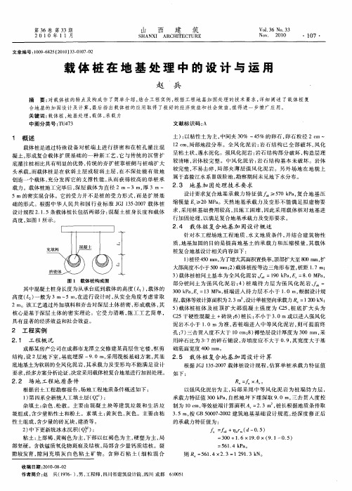 载体桩在地基处理中的设计与运用