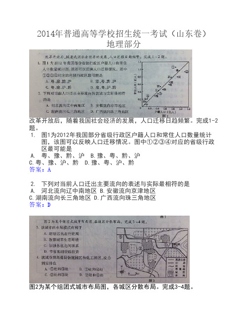 2014年高考文综地理部分(山东卷)答案详解