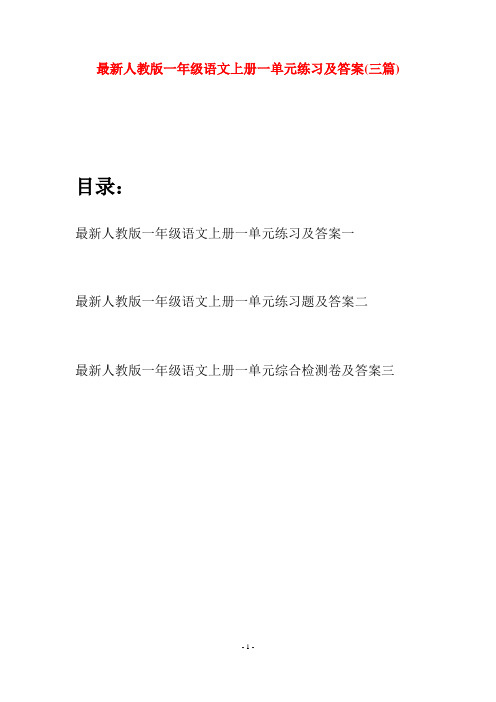 最新人教版一年级语文上册一单元练习及答案(三套)