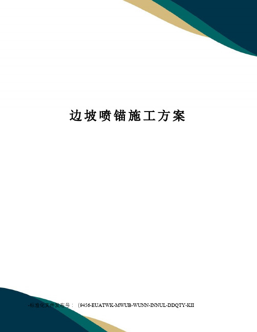 边坡喷锚施工方案