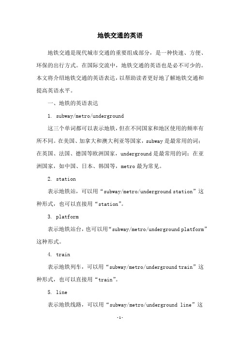 地铁交通的英语