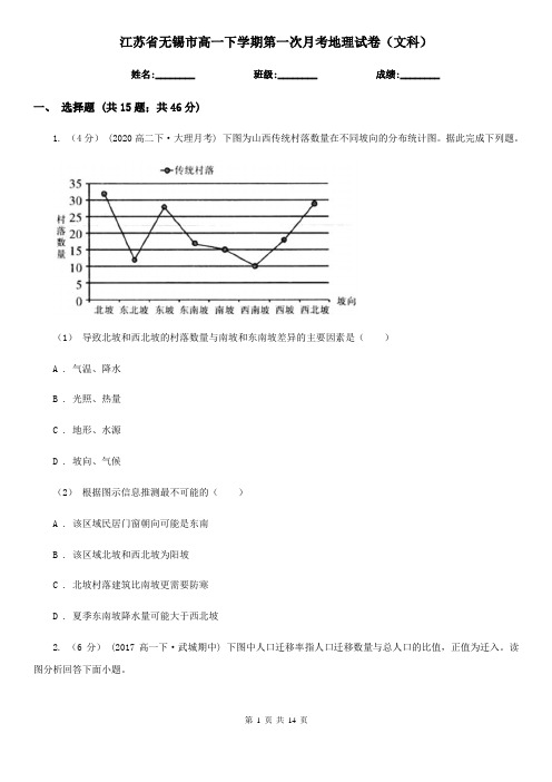 江苏省无锡市高一下学期第一次月考地理试卷(文科)