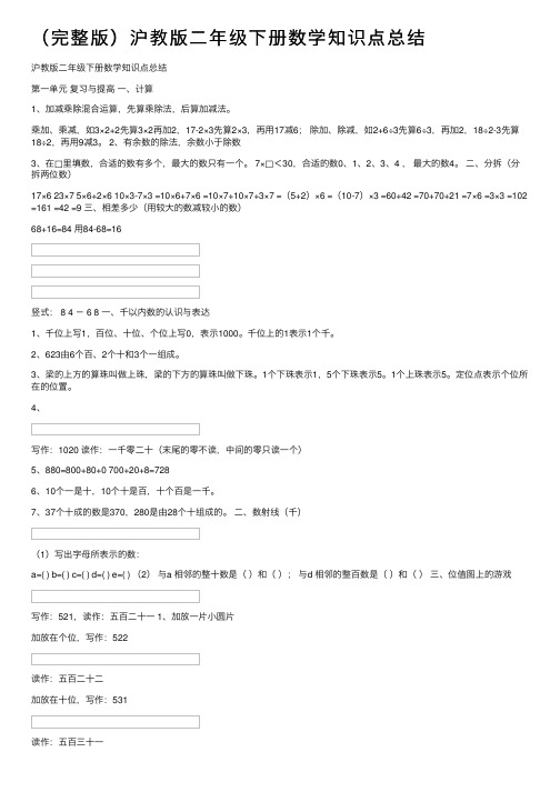 （完整版）沪教版二年级下册数学知识点总结