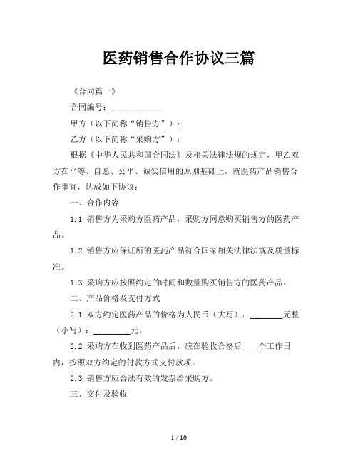 医药销售合作协议三篇