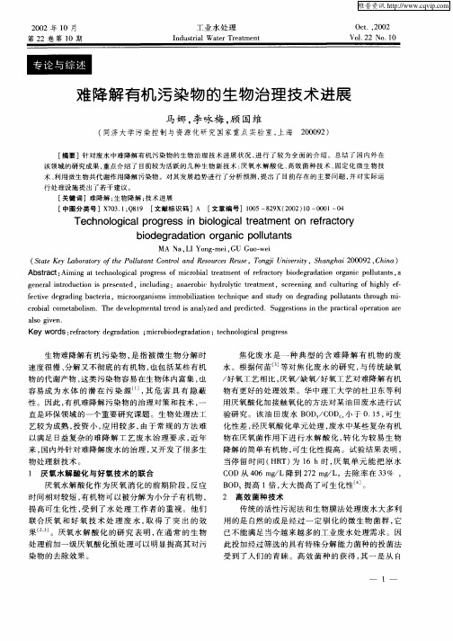 难降解有机污染物的生物治理技术进展