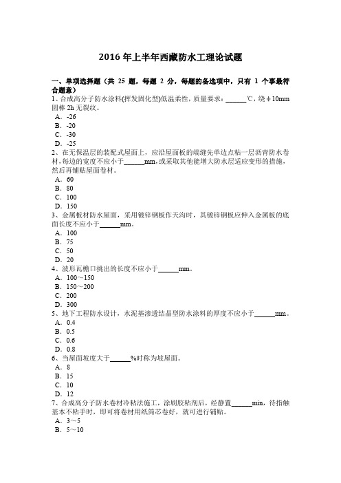 2016年上半年西藏防水工理论试题